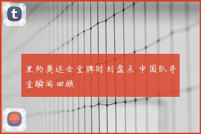 里约奥运会金牌时刻盘点 中国队夺金瞬间回顾