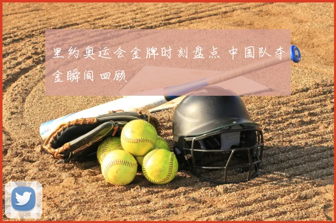 里约奥运会金牌时刻盘点 中国队夺金瞬间回顾