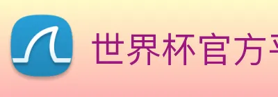 世界杯官方平台 logo